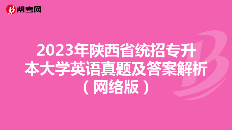 2023年陕西省统招专升本大学英语真题及答案解析（网络版）