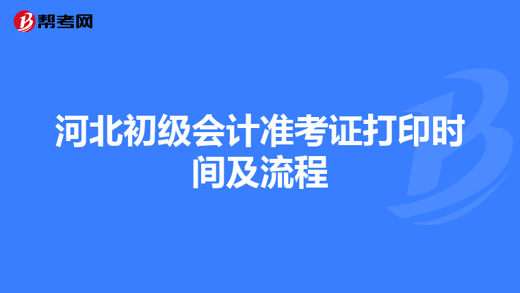 河北初级会计准考证打印时间及流程