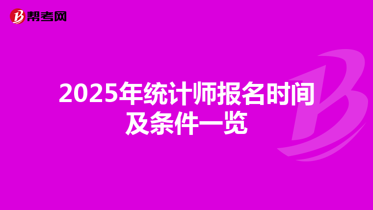 2025年統計師報名時間及條件一覽