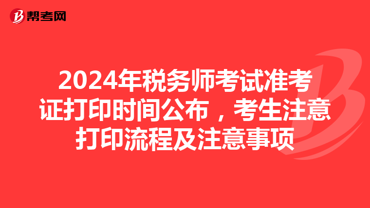 2024年税务师考试准考证打印时间公布，考生注意打印流程及注意事项