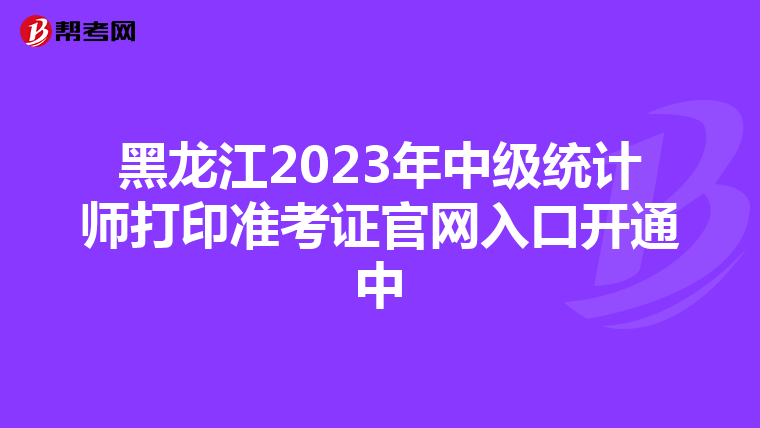 黑龍江2023年中級統計師打印準考證官網入口開通中