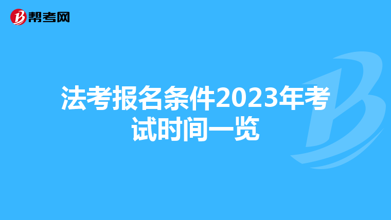 法考报名条件2023年考试时间一览
