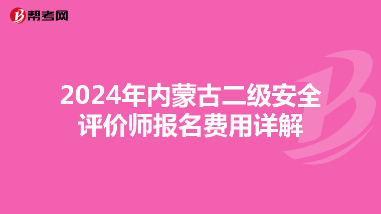 2024年內蒙古二級安全評價師報名費用詳解