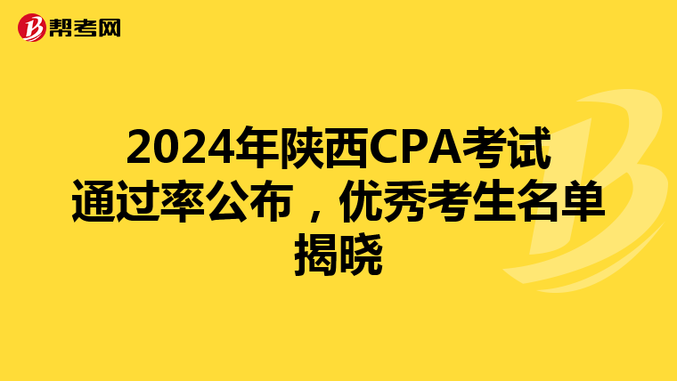 2024年陕西CPA考试通过率公布，优秀考生名单揭晓