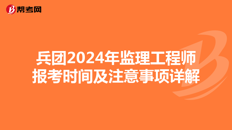 兵团2024年监理工程师报考时间及注意事项详解