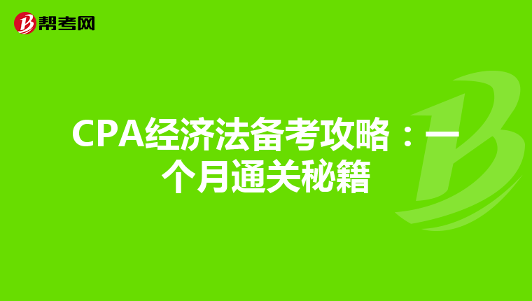 CPA经济法备考攻略：一个月通关秘籍
