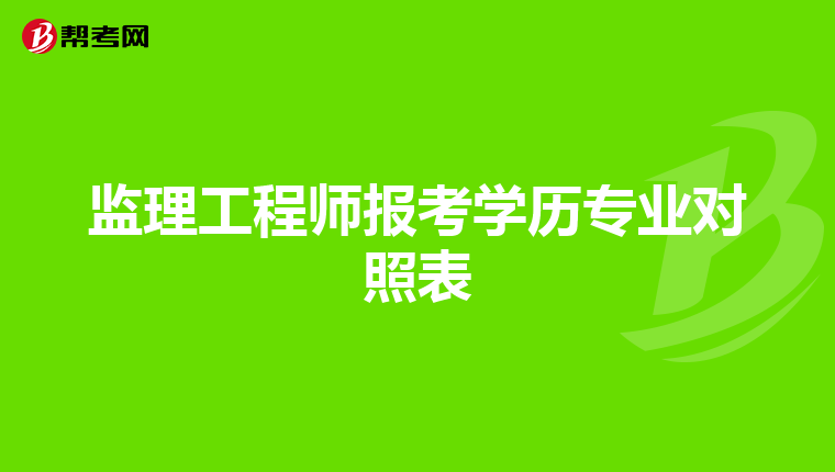 监理工程师报考学历专业对照表