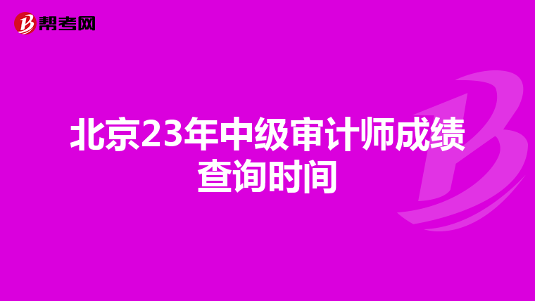 北京23年中级审计师成绩查询时间