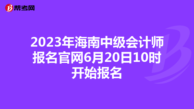2023年海南中級會計師報名官網(wǎng)6月20日10時開始報名