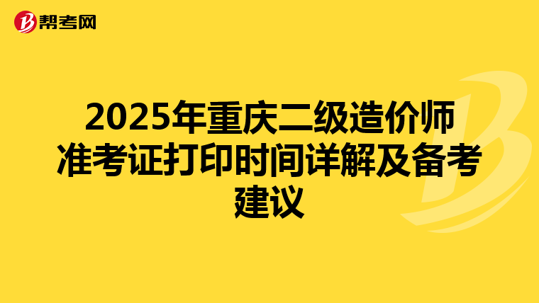 2025年重慶二級造價師準考證打印時間詳解及備考建議