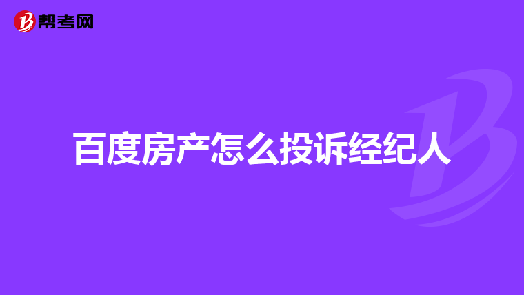 百度房产怎么投诉经纪人
