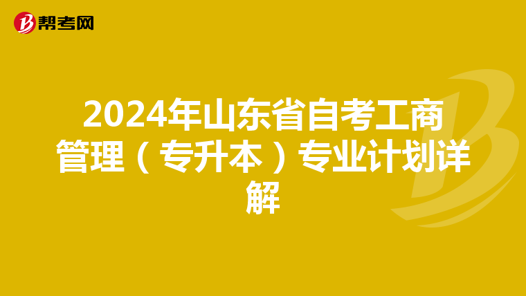 2024年山东省自考工商管理（专升本）专业计划详解