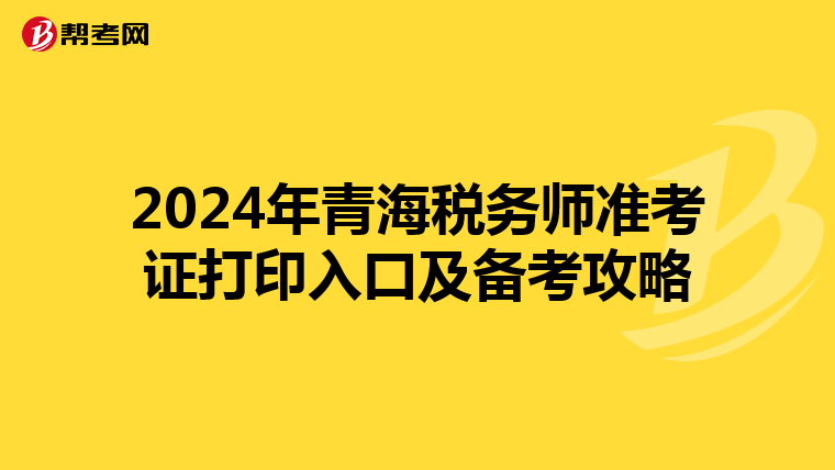 2024年青海稅務師準考證打印入口及備考攻略