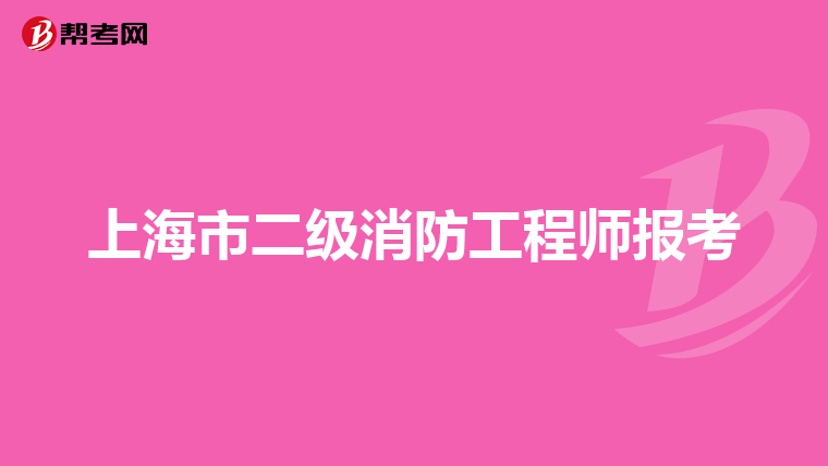 上海市二级消防工程师报考