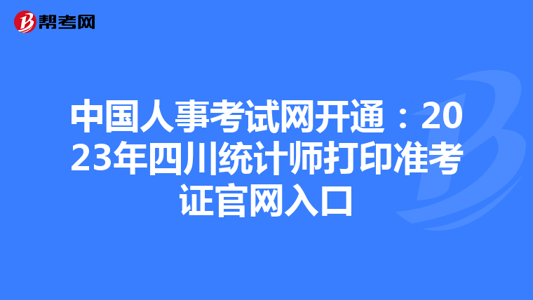 中国人事考试网开通：2023年四川统计师打印准考证官网入口