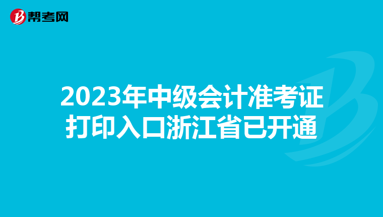 2023年中级会计准考证打印入口浙江省已开通