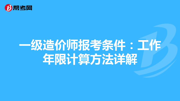 一级造价师报考条件：工作年限计算方法详解