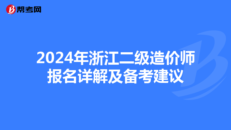 2024年浙江二级造价师报名详解及备考建议