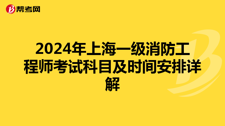 2024年上海一级消防工程师考试科目及时间安排详解