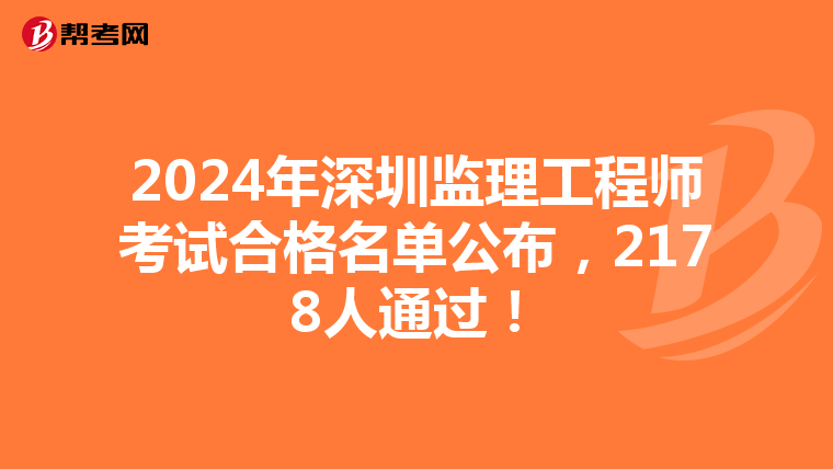 2024年深圳监理工程师考试合格名单公布，2178人通过！