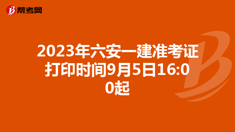 2023年六安一建准考证打印时间9月5日16:00起