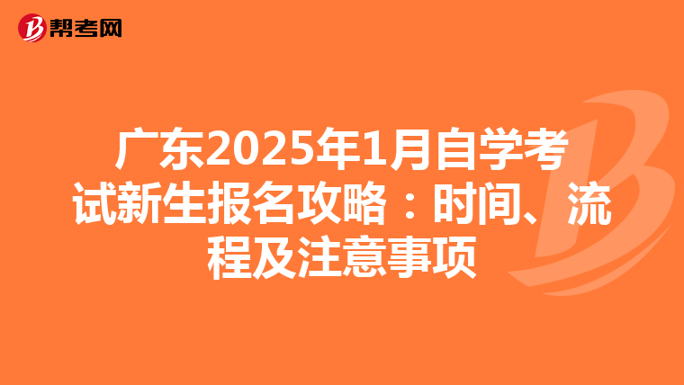 广东2025年1月自学考试新生报名攻略：时间、流程及注意事项
