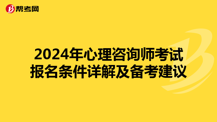 2024年心理咨询师考试报名条件详解及备考建议