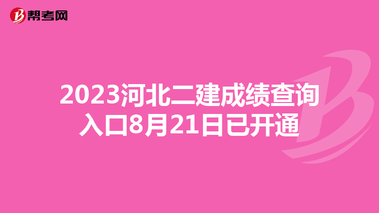 2023河北二建成绩查询入口8月21日已开通