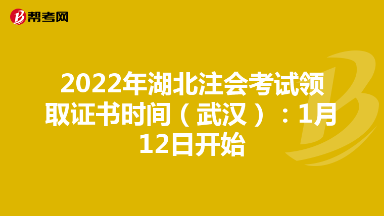 2022年湖北注会考试领取证书时间（武汉）：1月12日开始
