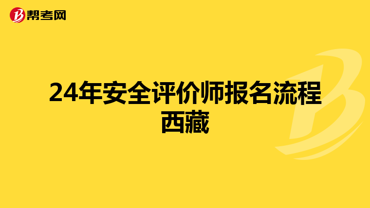 24年安全评价师报名流程西藏