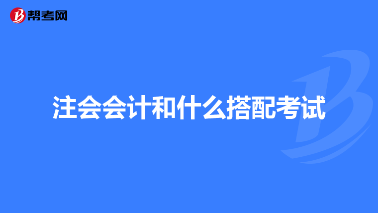 注會會計和什么搭配考試