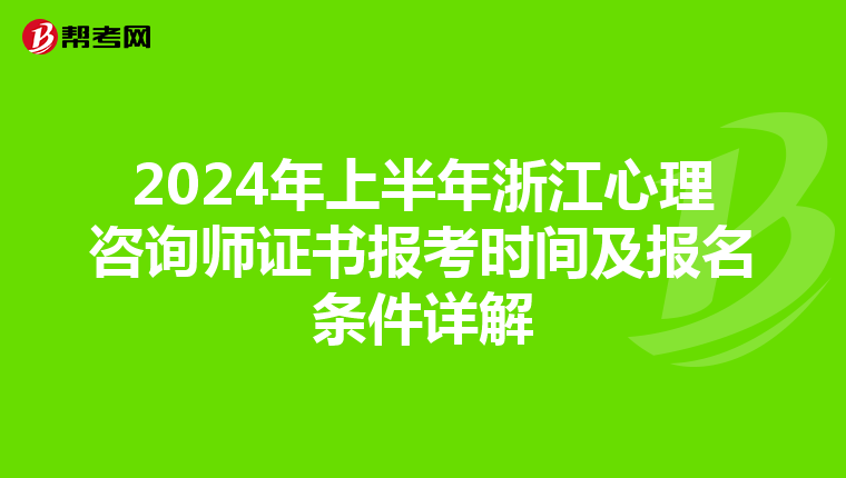 2024年上半年浙江心理咨詢師證書報考時間及報名條件詳解
