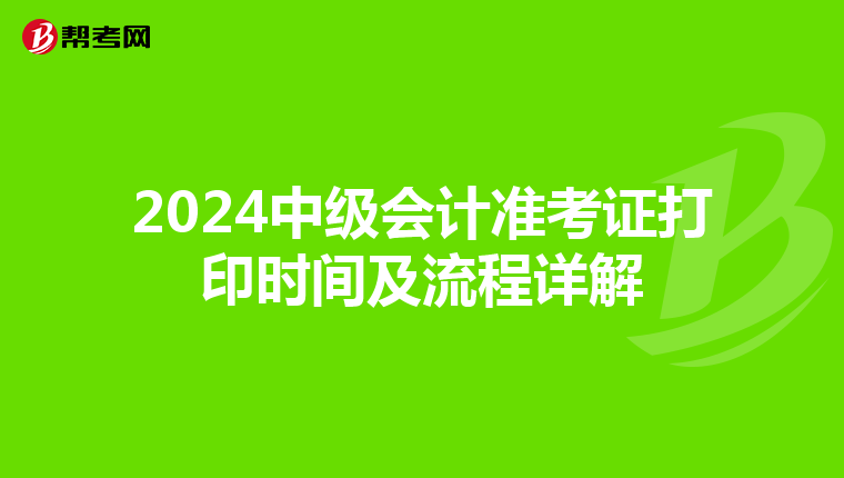2024中级会计准考证打印时间及流程详解
