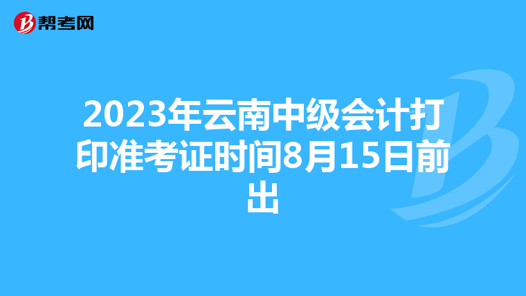 2023年云南中级会计打印准考证时间8月15日前出