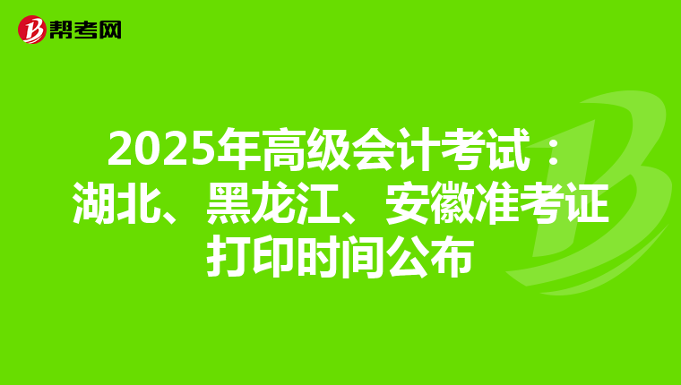 2025年高级会计考试：湖北、黑龙江、安徽准考证打印时间公布