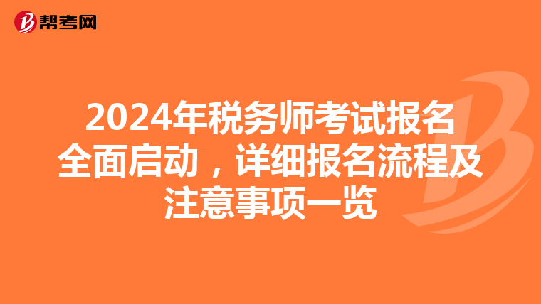 2024年税务师考试报名全面启动，详细报名流程及注意事项一览