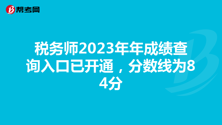 税务师2023年年成绩查询入口已开通,分数线为84分