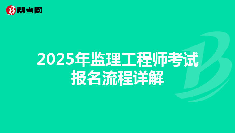 2025年监理工程师考试报名流程详解