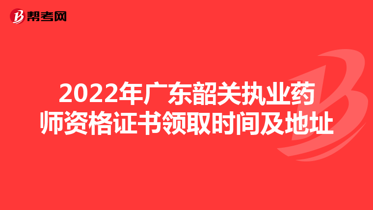 2022年广东韶关执业药师资格证书领取时间及地址