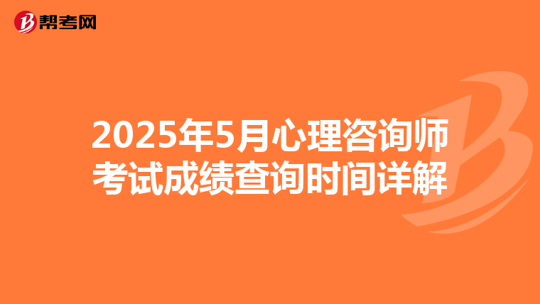 2025年5月心理咨询师考试成绩查询时间详解