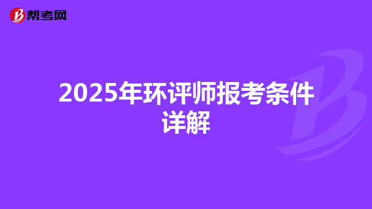 2025年环评师报考条件详解
