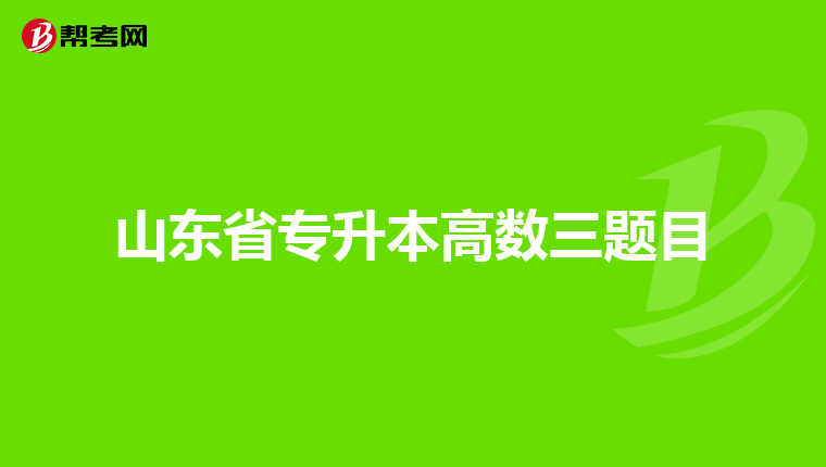 山东省专升本高数三题目
