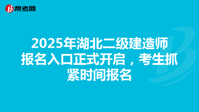 2025年湖北二級建造師報名入口正式開啟，考生抓緊時間報名