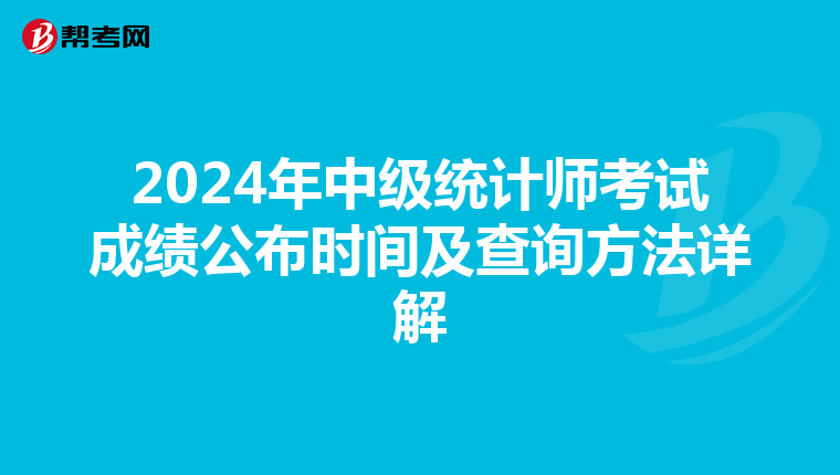 2024年中级统计师考试成绩公布时间及查询方法详解