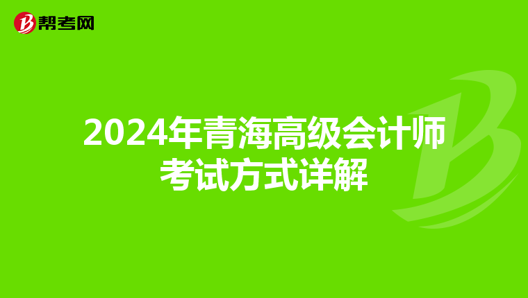 2024年青海高级会计师考试方式详解