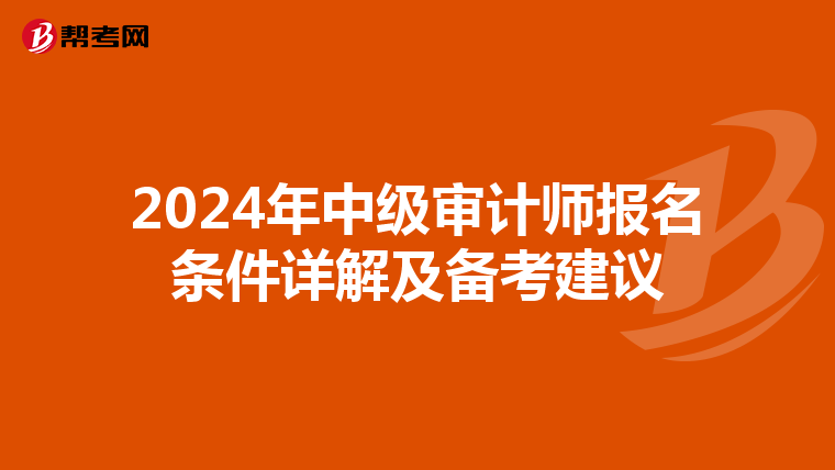 2024年中级审计师报名条件详解及备考建议