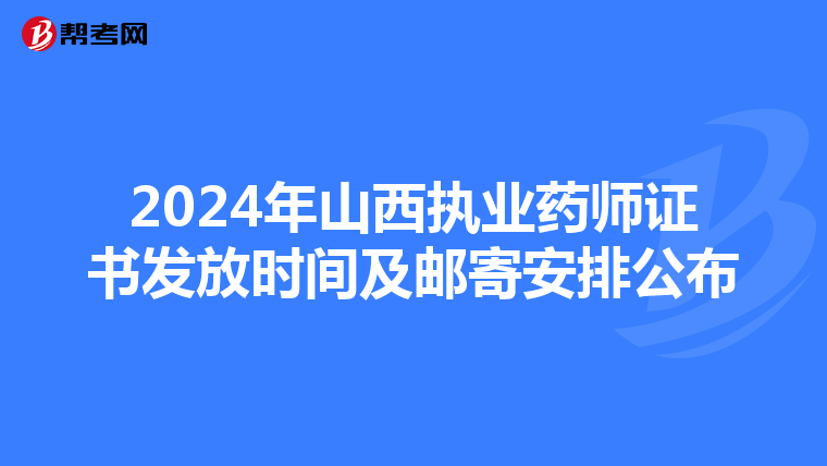 2024年山西执业药师证书发放时间及邮寄安排公布