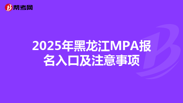 2025年黑龙江MPA报名入口及注意事项