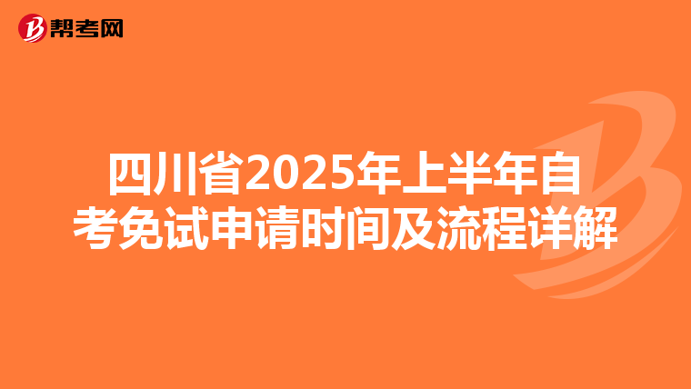 四川省2025年上半年自考免試申請時間及流程詳解