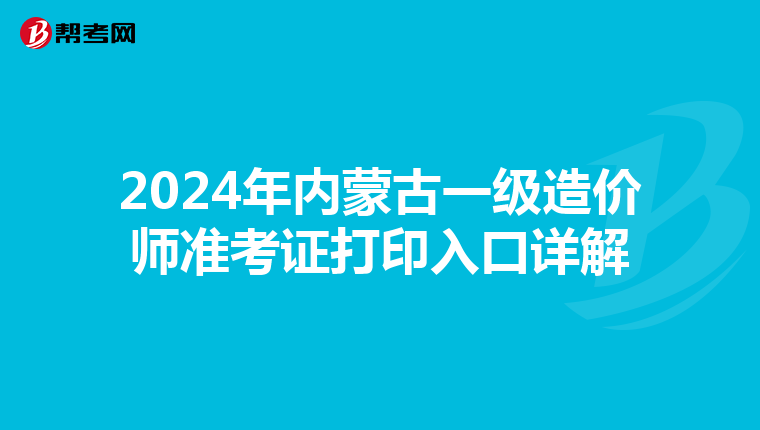 2024年内蒙古一级造价师准考证打印入口详解